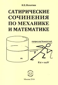 Сатирические сочинения по механике и математике