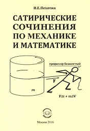 Сатирические сочинения по механике и математике