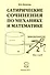 Сатирические сочинения по механике и математике - 0