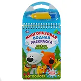 Фотоохота. Мимимишки. Многоразовая водная раскраска