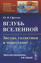 Вглубь Вселенной: Звезды, галактики и мироздание