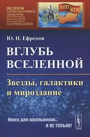 Вглубь Вселенной: Звезды, галактики и мироздание