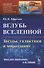 Вглубь Вселенной: Звезды, галактики и мироздание - 0