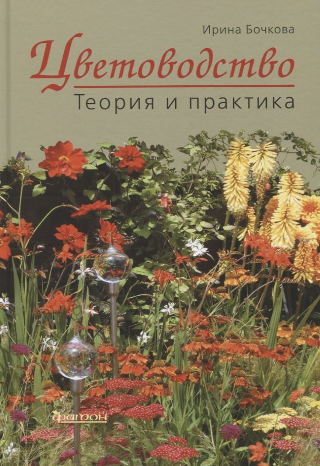 

Цветоводство. Теория и практика