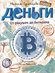 Деньги. От ракушек до биткоина