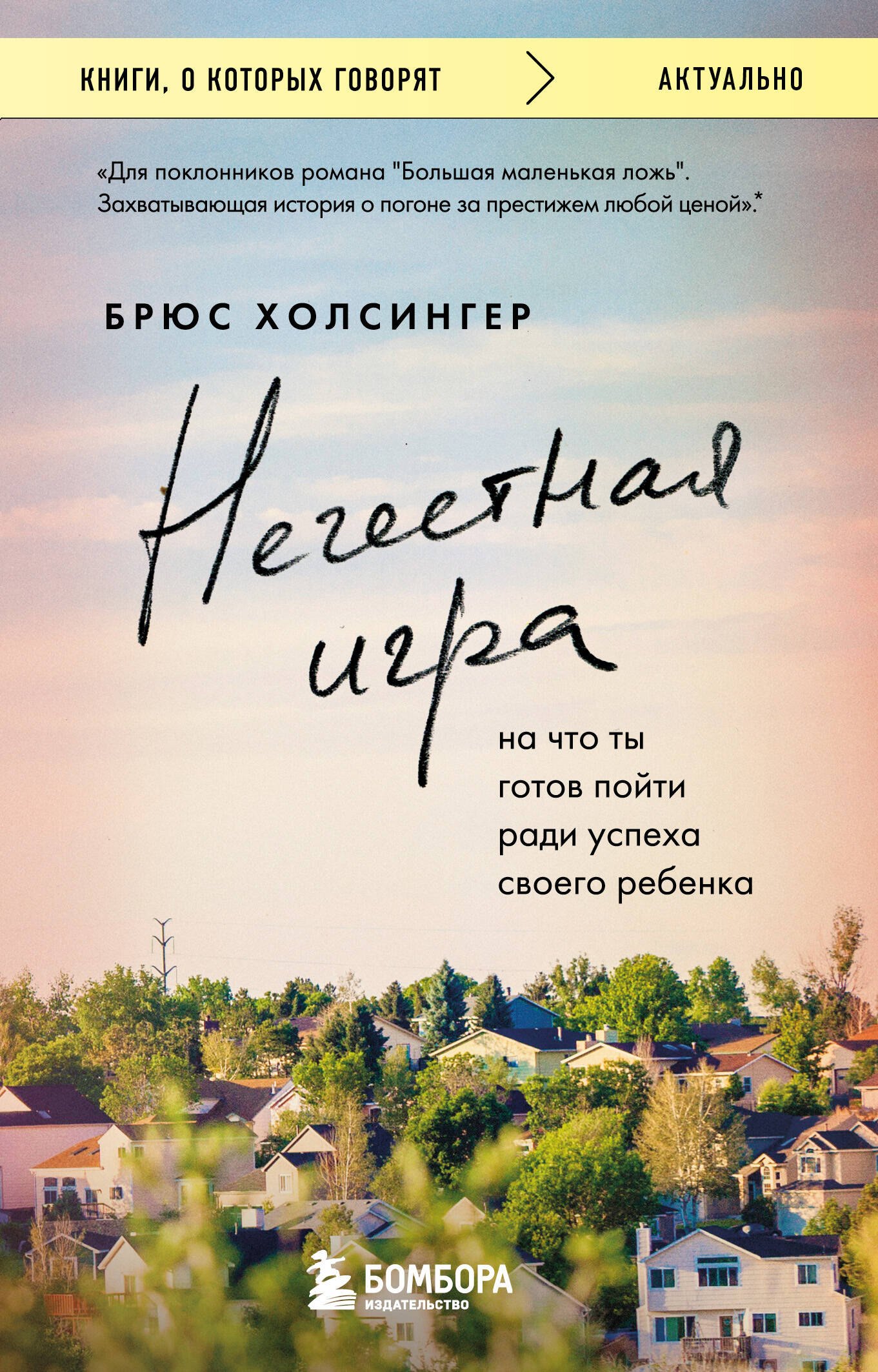 

Нечестная игра. На что ты готов пойти ради успеха своего ребенка