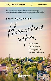 Нечестная игра. На что ты готов пойти ради успеха своего ребенка