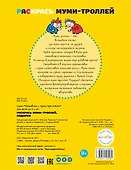 Раскрась муми-троллей. Подарки - 1