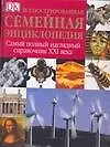 Иллюстрированная семейная энциклопедия. Самый полный наглядный справочник XXI  века