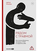 Рядом с травмой. Как помочь близкому человеку с ПТСР и сохранить себя - 0