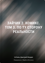 Зайчик 2. Комикс. Том 3. По ту сторону реальности