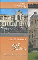 Вена. История. Легенды. Предания