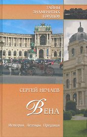 Вена. История. Легенды. Предания