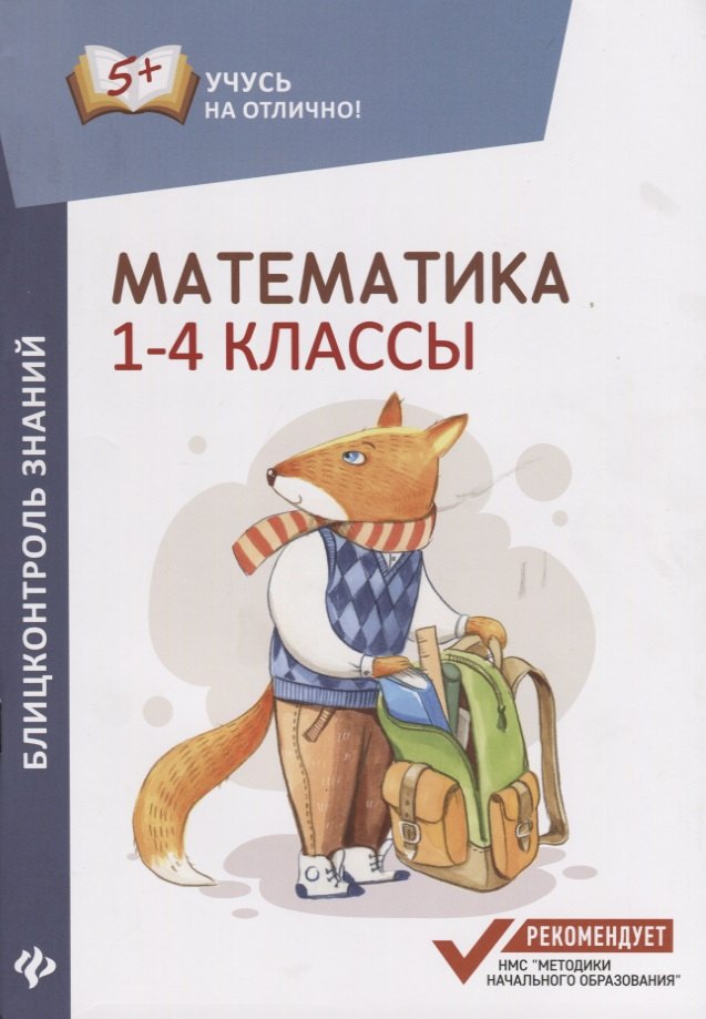 

Математика: блицконтроль знаний: 1-4 классы