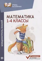 Математика: блицконтроль знаний: 1-4 классы