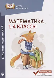 Математика: блицконтроль знаний: 1-4 классы