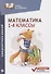 Математика: блицконтроль знаний: 1-4 классы - 0