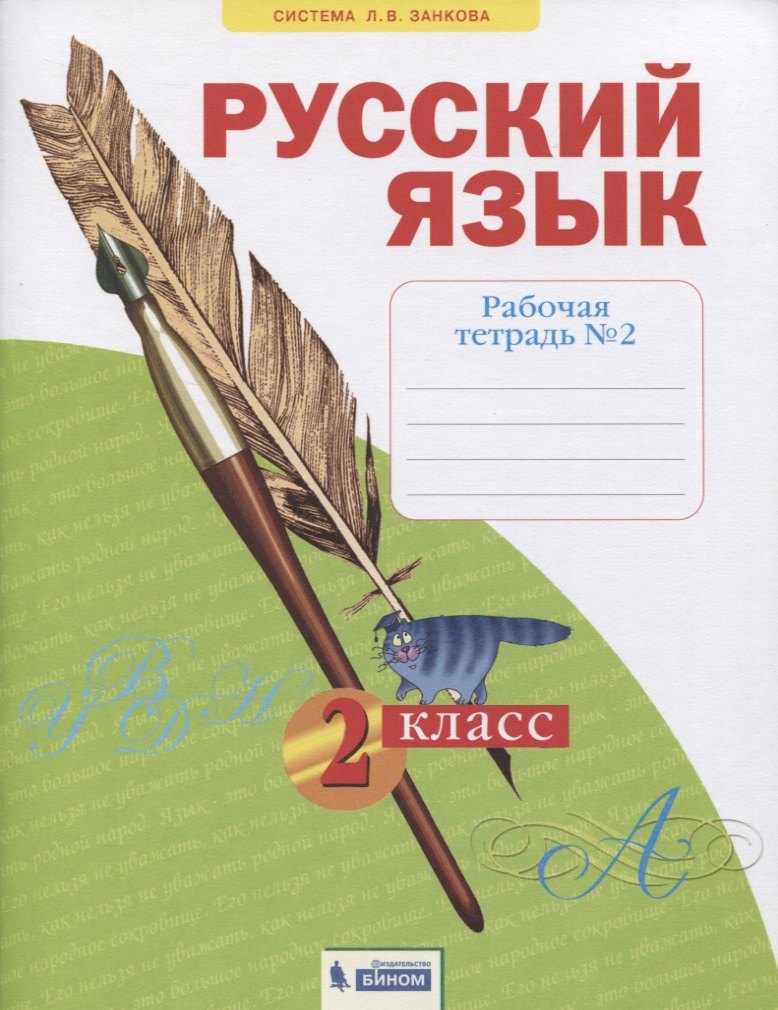 

Русский язык. 2 класс. Рабочая тетрадь № 2 (в 4-х частях) (Система Л.В. Занкова)