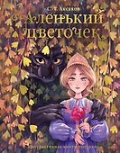 Аленький цветочек.Интерактивная книга-панорама - 0
