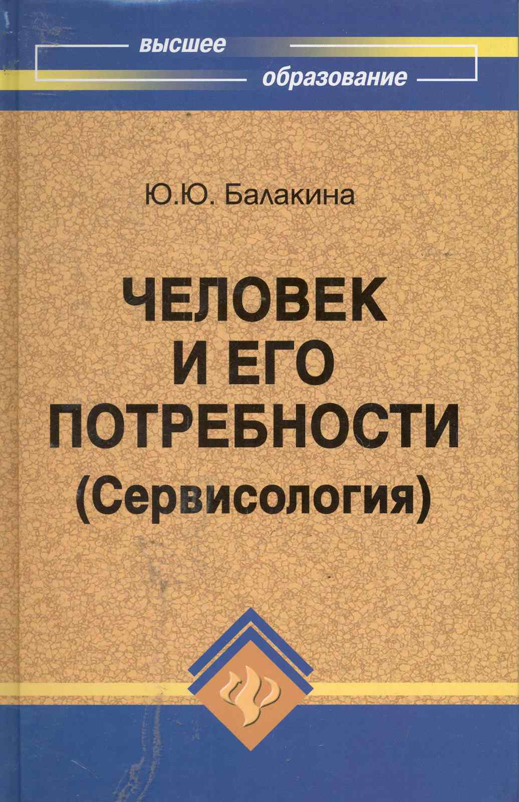 

Человек и его потребности (Сервисология) : учеб.пособие