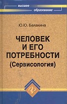 Человек и его потребности (Сервисология) : учеб.пособие
