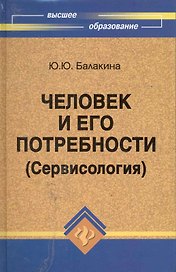 Человек и его потребности (Сервисология) : учеб.пособие