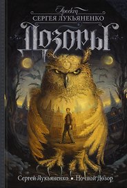 Ночной Дозор : [фантаст. роман]