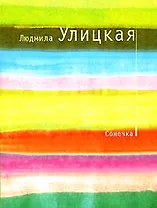 Сонечка: повесть