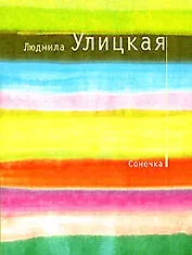 Сонечка: повесть