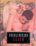 Энциклопедия секса: Откровенно обо всем: Секс и вы