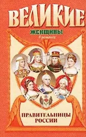 Правительницы России: Исторические повести