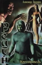 Креститель: Из цикла "Ведун"