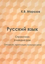 Русский язык. Справочник в каждый дом. Синтаксис, пунктуация, культура речи