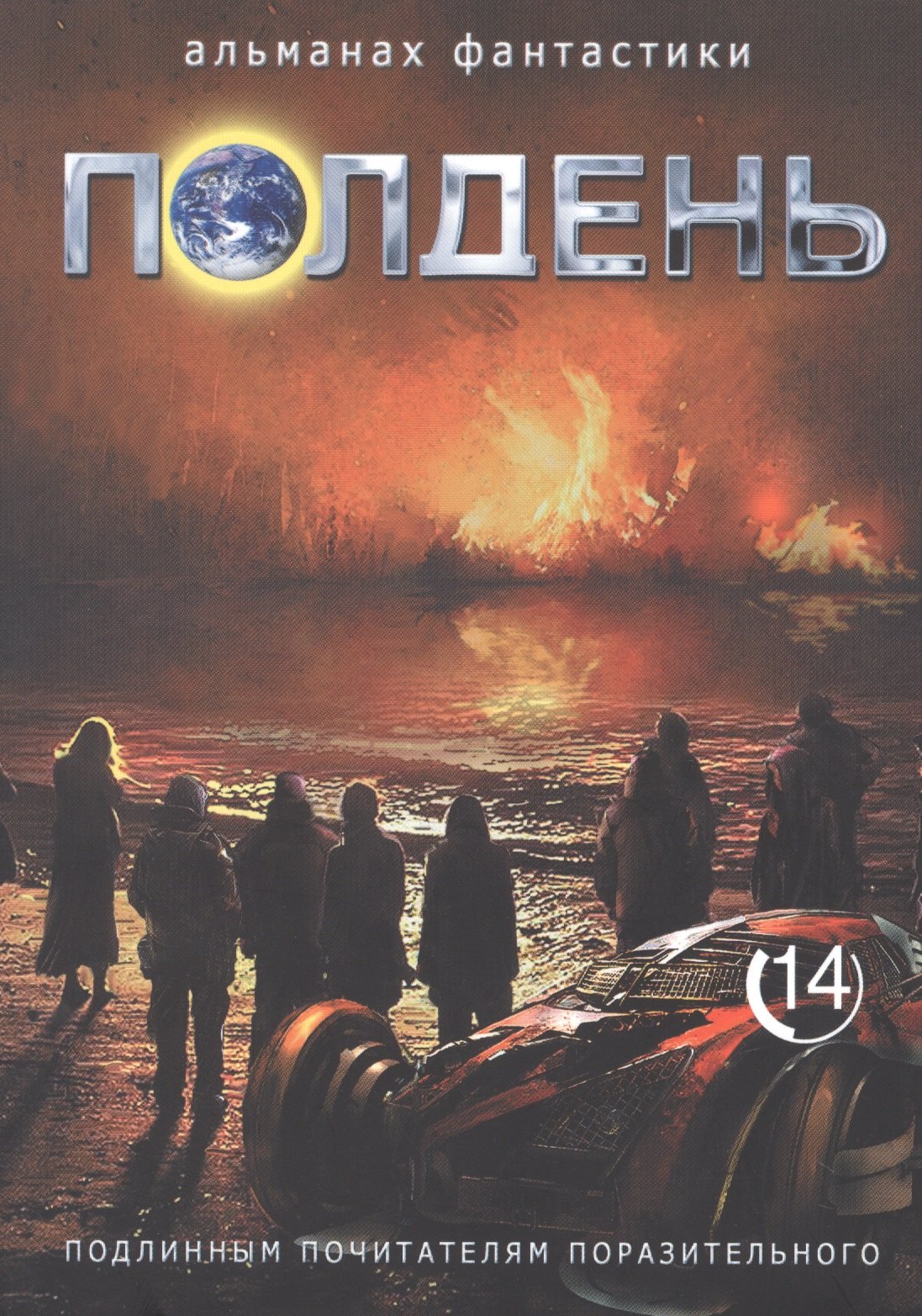 

Полдень. Альманах фантастики. Выпуск 14