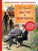Мастер и Маргарита - 0
