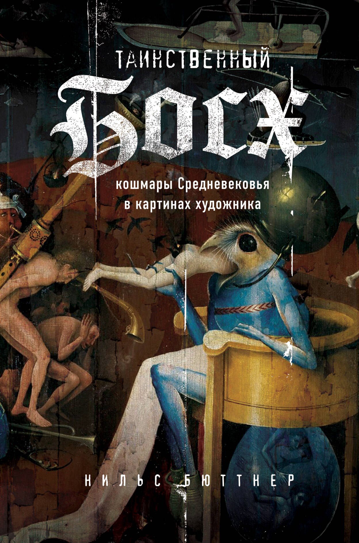 

Таинственный Босх. Кошмары средневековья в картинах художника
