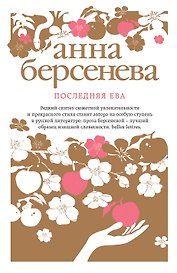 Последняя Ева : роман