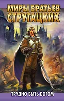 Трудно быть богом