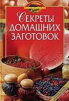 Секреты домашних заготовок