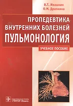 Пропедевтика внутренних болезней Пульмонология Учебное пособие (м) Ивашкин