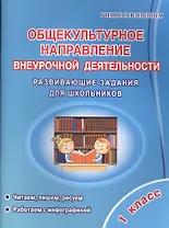 Общекультурное напраление внеурочной деятельности. 1 класс. Развивающие задания для школьников