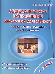 Общекультурное напраление внеурочной деятельности. 1 класс. Развивающие задания для школьников