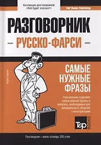 Разговорник русско-фарси. Самые нужные фразы + краткий словарь 250 слов