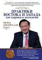 Практики Востока и Запада для здоровья и долголетия: метод доктора Али