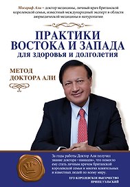 Практики Востока и Запада для здоровья и долголетия: метод доктора Али