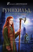 Гуннхильд, северная невеста - 0