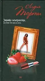 ЖЖ(тв).Торти Записки эмигрантки,или Dolce Vita как