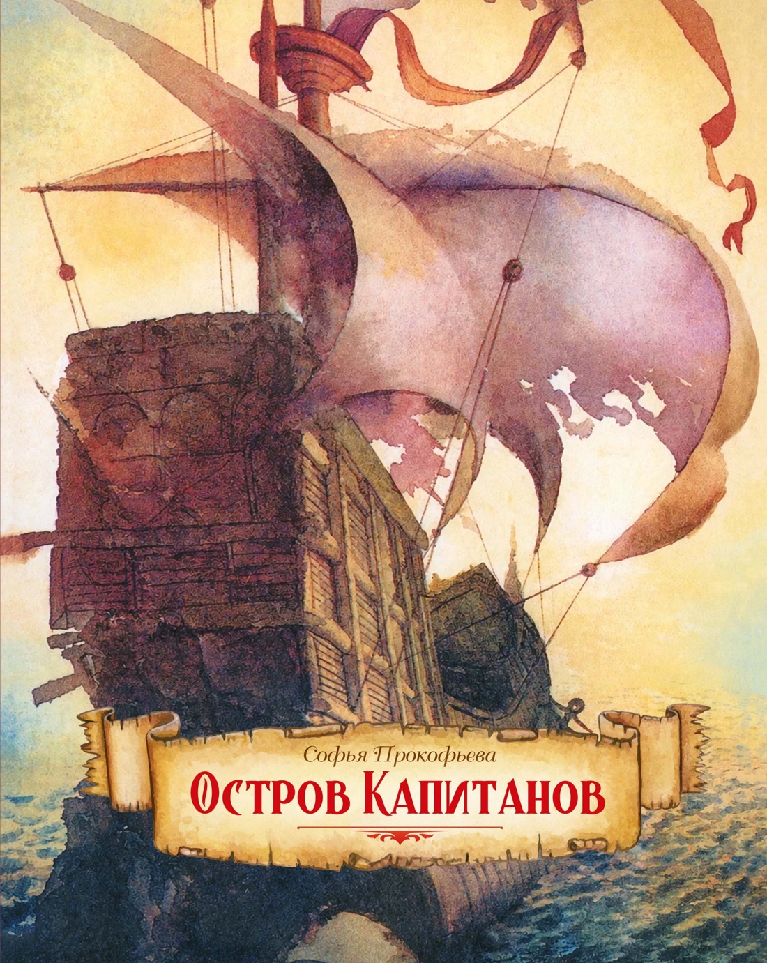 Обложка книги «Остров капитанов»
