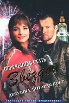 Обреченная стать звездой Девушка которая поет (Кинороман) Рыжков Л. (Читатель)