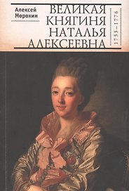 Великая княгиня Наталья Алексеевна (1755-1776)